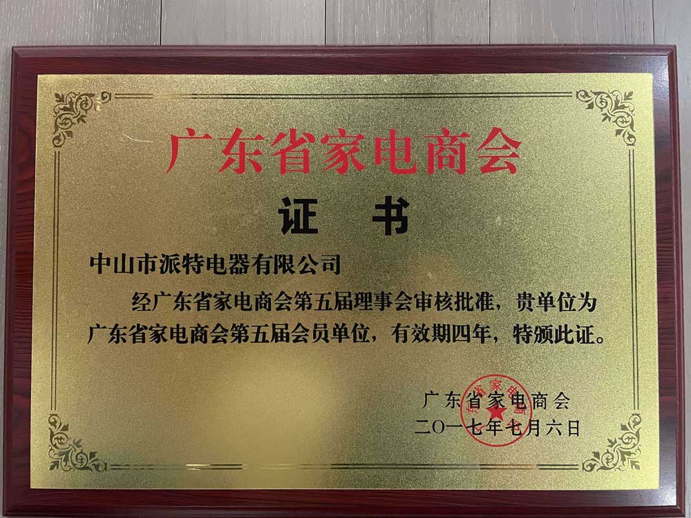 广东省家电商会证书