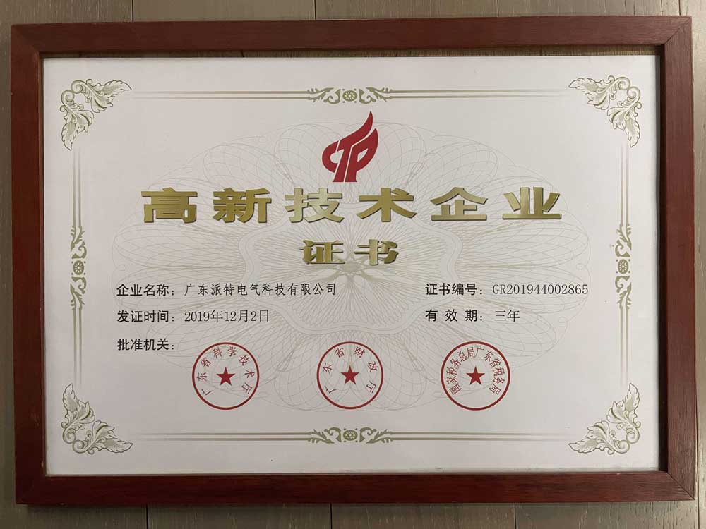 高新技术企业证书